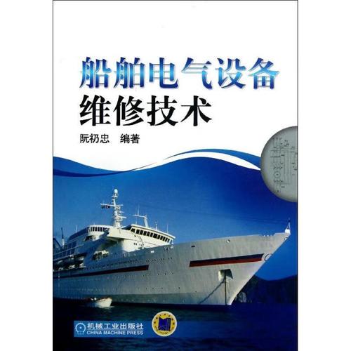 【图书正版】 船舶电气设备维修技术 9787111398257