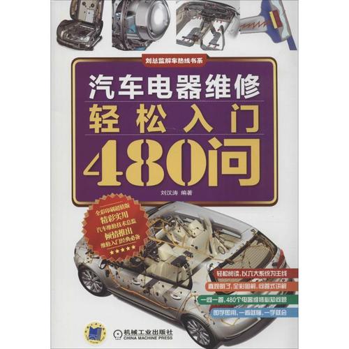 汽车电器维修轻松入门480问刘汉涛机械工业出版社汽车电气设备维修